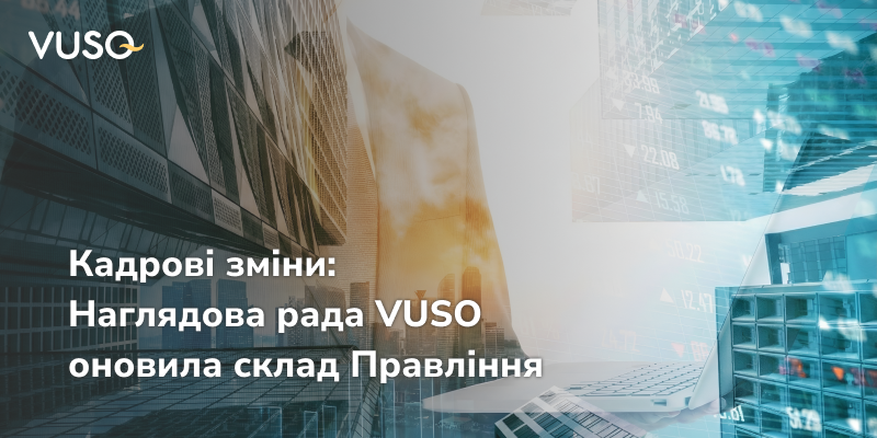 Кадровые изменения: Наблюдательный совет VUSO обновил состав Правления