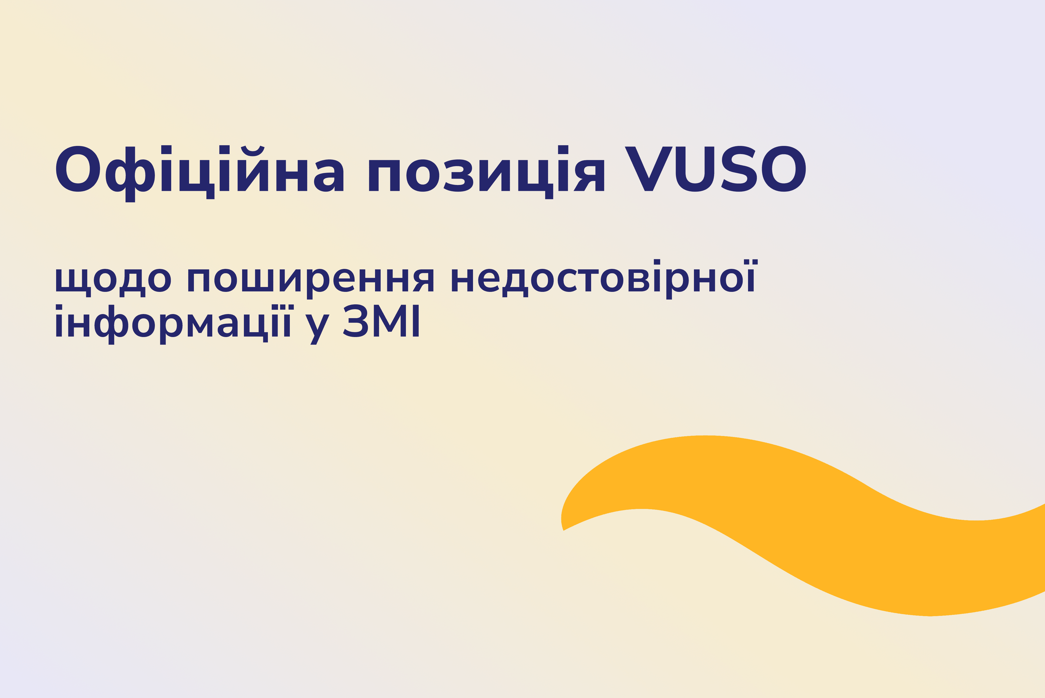 Официальная позиция VUSO по недостоверной информации в СМИ